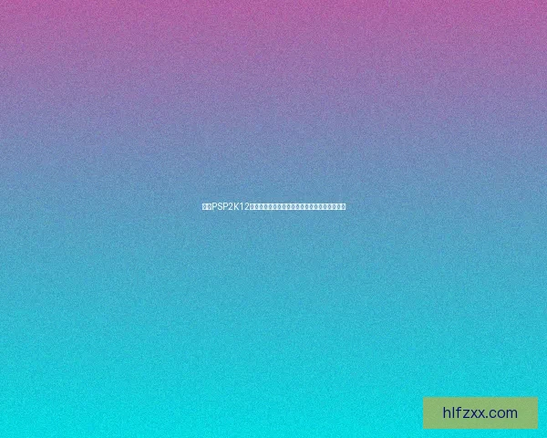 基于PSP2K12的游戏开发与系统优化探索及未来发展趋势分析